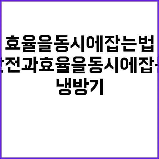 냉방기 관리 안전과 효율을 동시에 잡는 법!