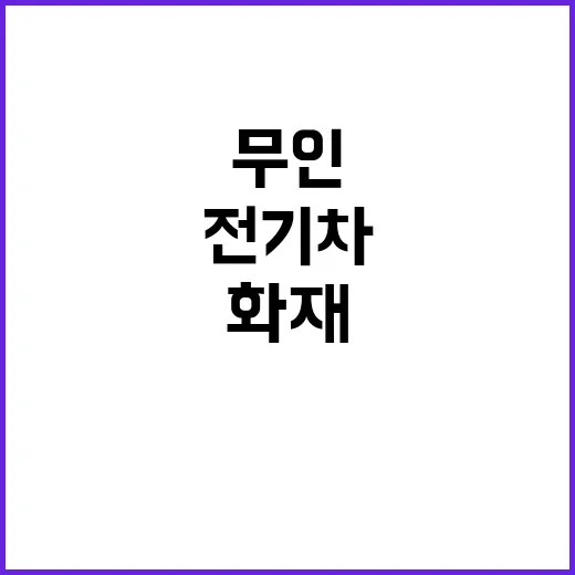 전기차 화재 무인 …