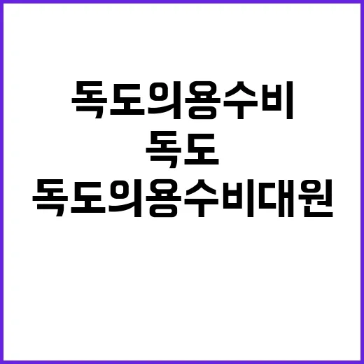 독도의용수비대원 예…