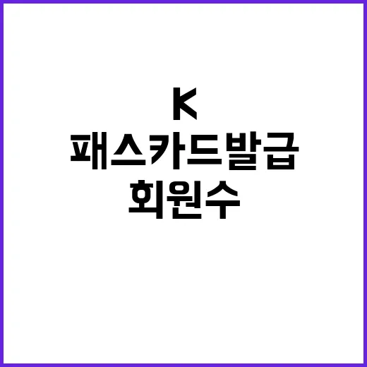 K패스 카드발급 회원 수와 다른 진실 공개!