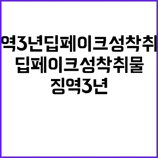 징역 3년 딥페이크 성착취물 범죄의 충격적 결과!