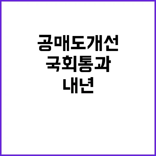 공매도 개선 법안 국회 통과! 내년 시행 예정