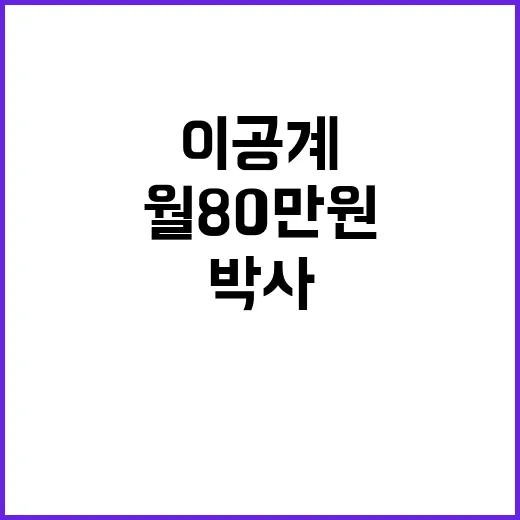 이공계 연구비 월 …