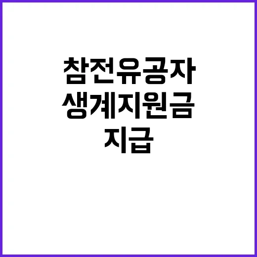 참전유공자 생계지원금 차질 없는 지급 사실은?