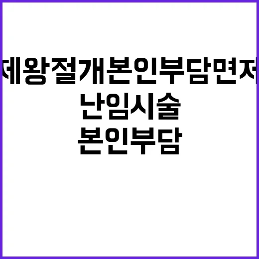 난임시술 비용 인하…제왕절개 본인부담 면제!