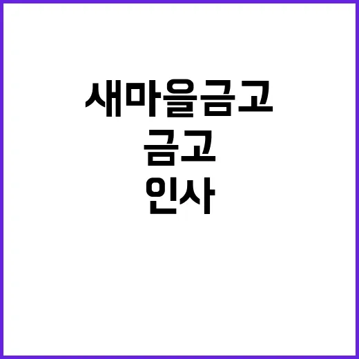 새마을금고 인사 외…