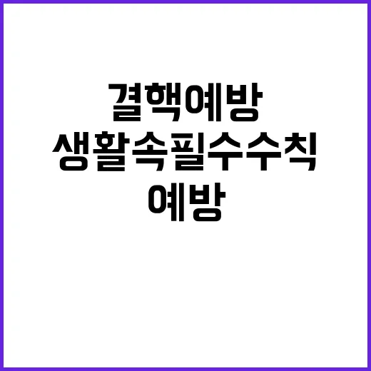 결핵예방 생활 속 …