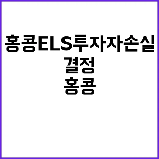 ‘홍콩 ELS 투자…