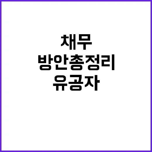 생계곤란 유공자 채무조정 방안 총정리 공개!