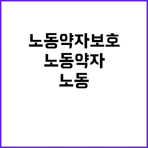 노동약자 보호 고용부의 새로운 법안 발표!