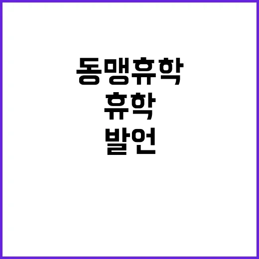 동맹휴학 교육부의 …