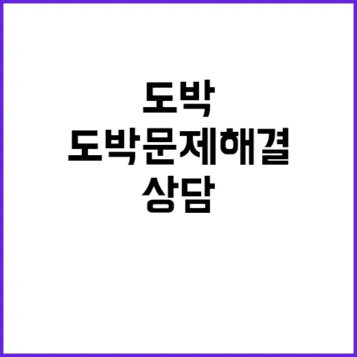 도박문제 해결 지금…