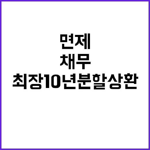 소액채무 면제! 취…