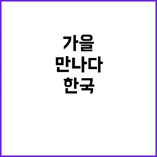 한류팬 1만 명 한…