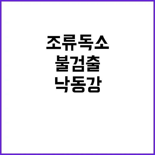 조류독소 낙동강·금…