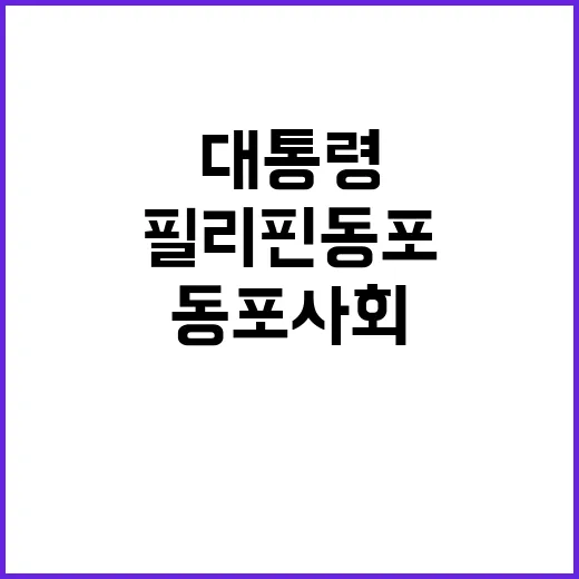 필리핀 동포사회 윤 대통령의 우정에 대한 말씀!