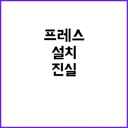 프레스센터 설치 과거 예비비 편성의 진실 공개!