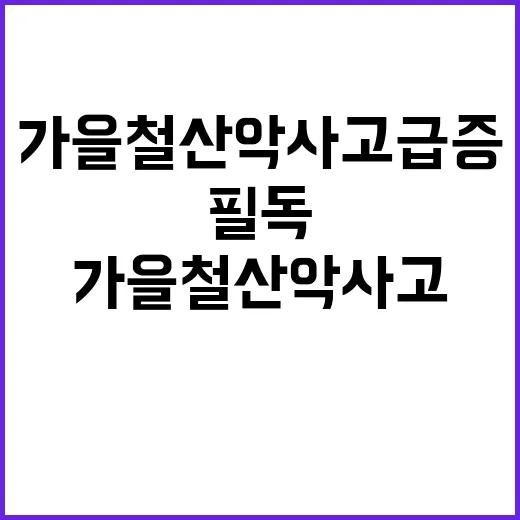 가을철 산악사고 급증…안전 지침 필독!