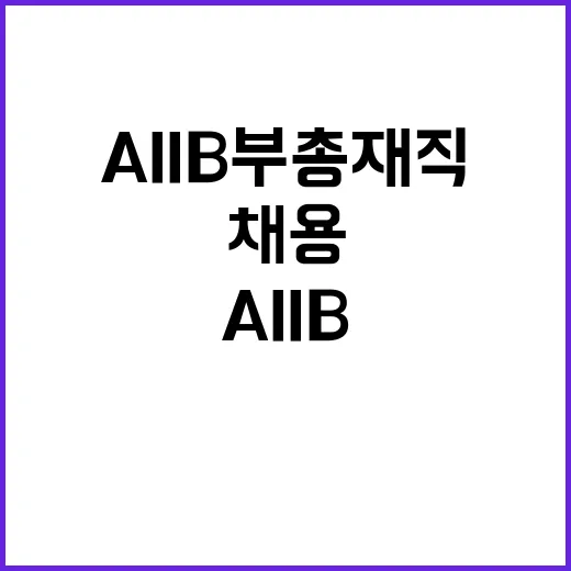 “AIIB 부총재직 채용 절차 진행 중!”