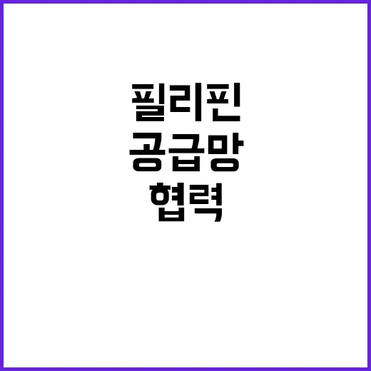 원자재 공급망 협력…