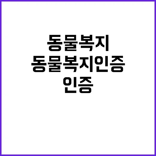 동물복지 인증 개선…