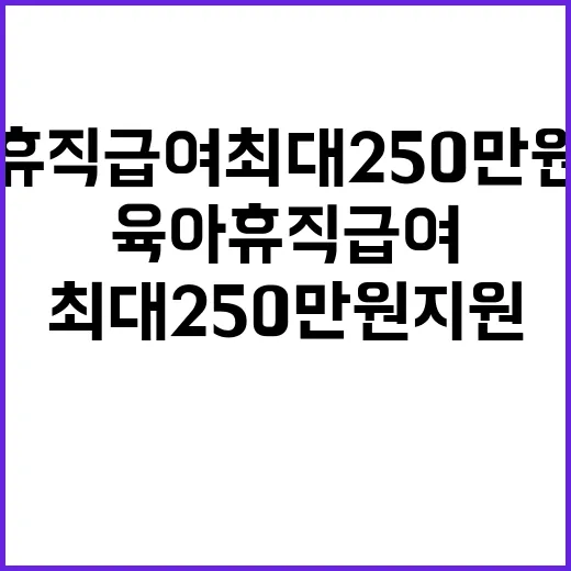 육아휴직급여 최대 250만원 지원 가족 행복 증가!