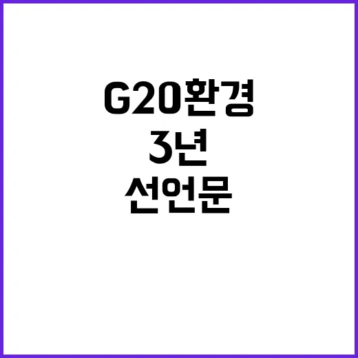 G20 환경 선언문 3년 기다림 끝에 발표!