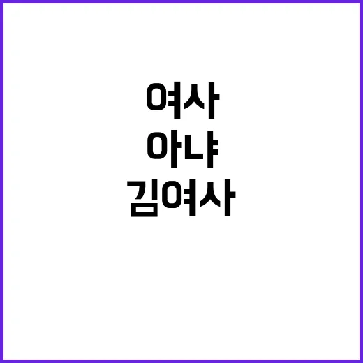 김 여사 녹화 시작…