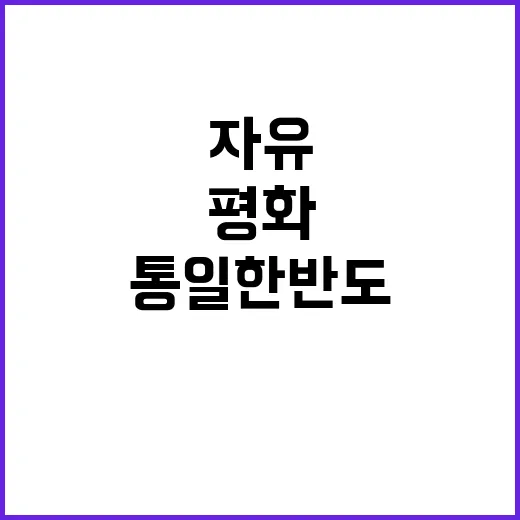 자유통일 한반도 평…