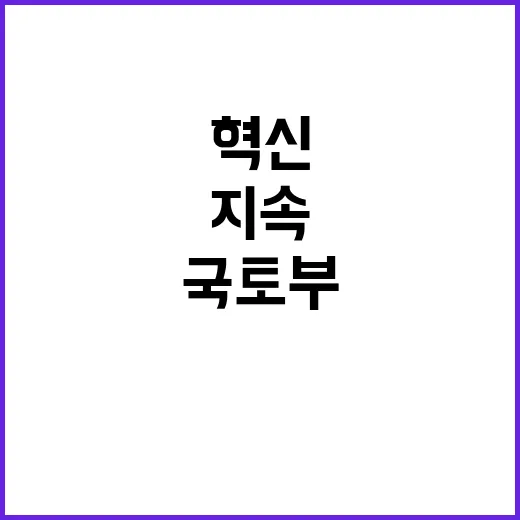 국토부 LH 혁신 …