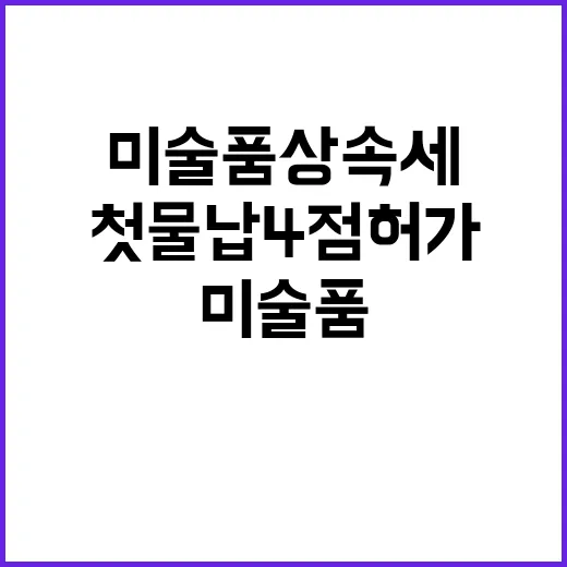 미술품 상속세 첫 …