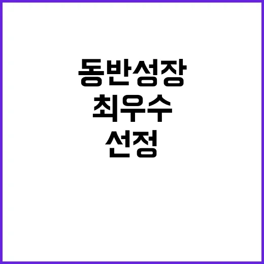 동반성장 롯데건설 최우수 선정 비결 공개!