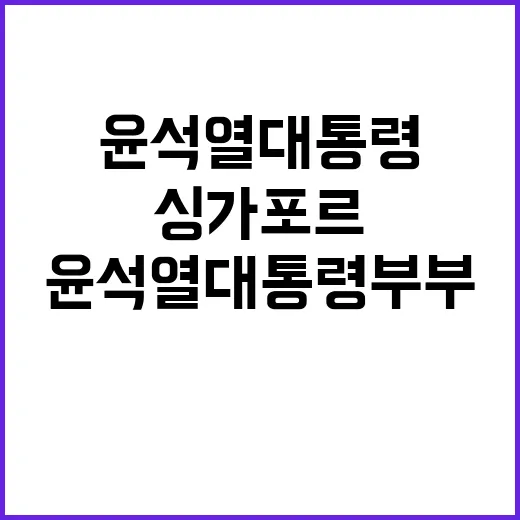 윤석열 대통령 부부…