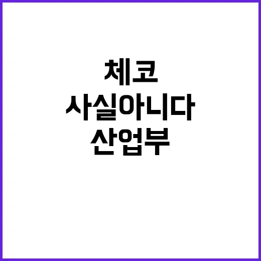 산업부 체코에 대출…