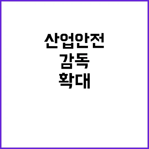 고용부 산업안전감독…