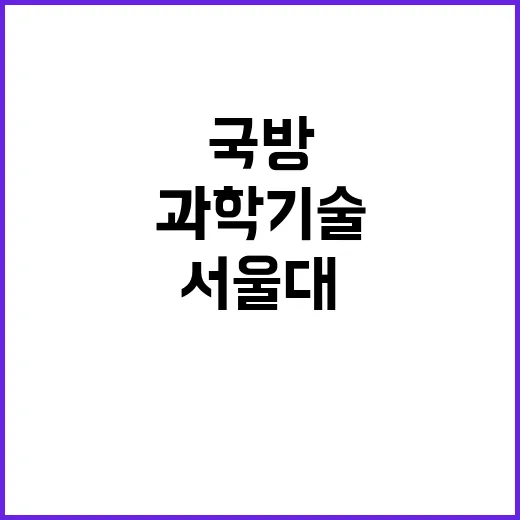 국방 첨단과학기술 …