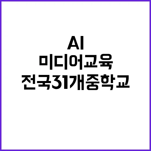 AI 미디어 교육 …