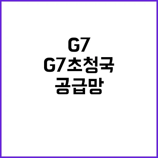 G7 초청국 정부의…