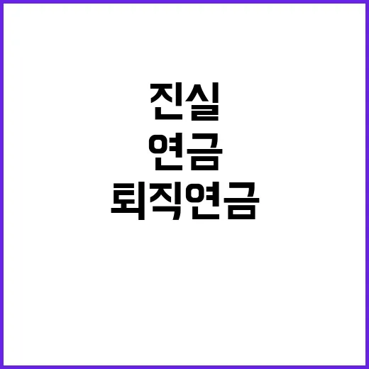 퇴직연금 안정적 서…