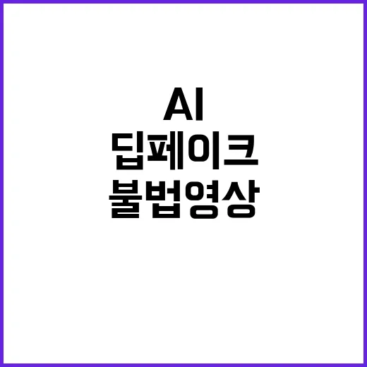 딥페이크 AI 불법…