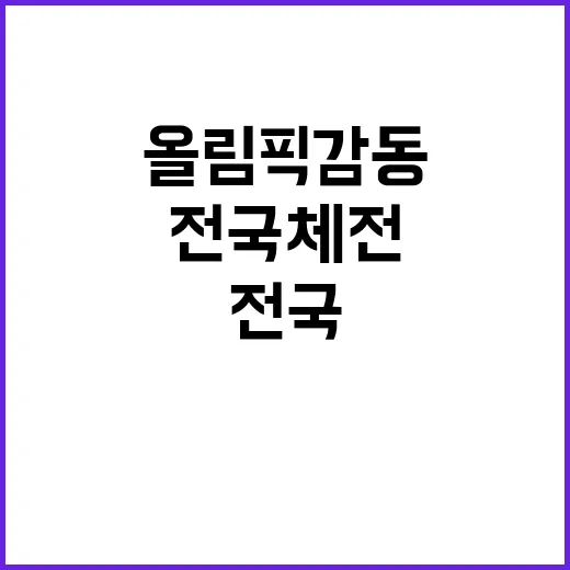 올림픽 감동 전국체…