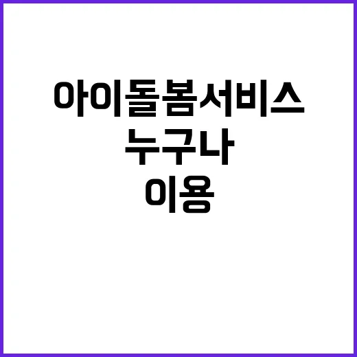 아이돌봄 서비스 누…