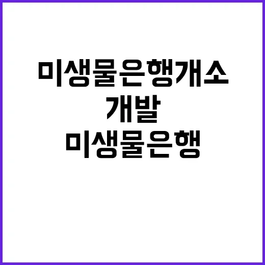 미생물은행 개소 개…