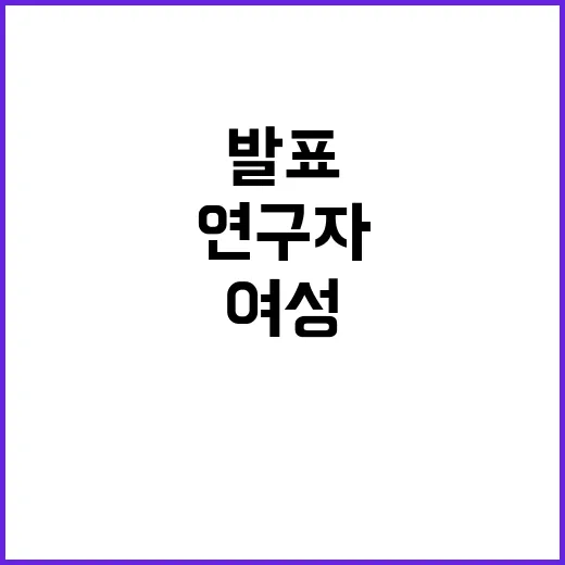 여성연구자 증가 과…