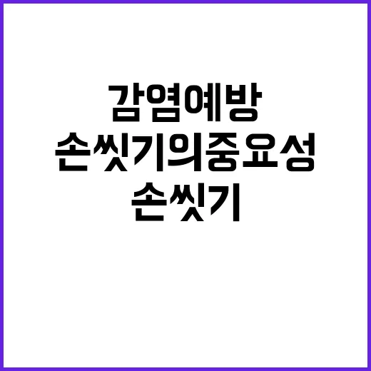 감염 예방 병원에서…