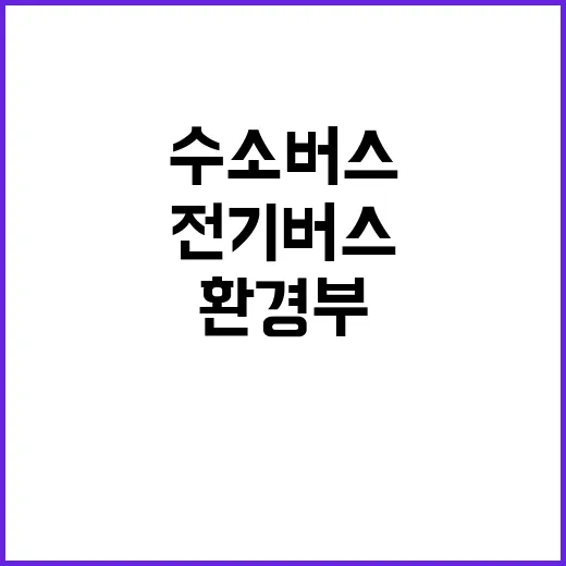 환경부의 전기버스 정책 수소버스와의 균형은?