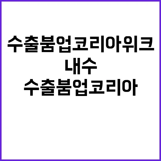 수출 붐업코리아 위크 내수도 살리는 기회!