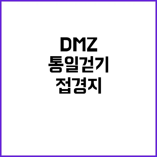 통일 걷기 DMZ …