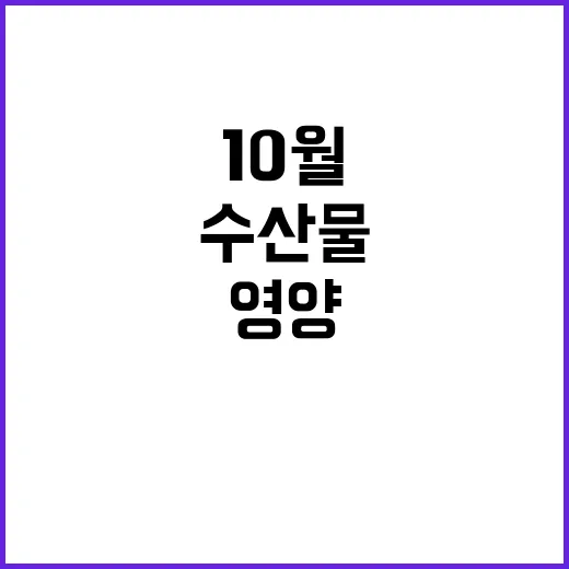 10월 수산물 최고…