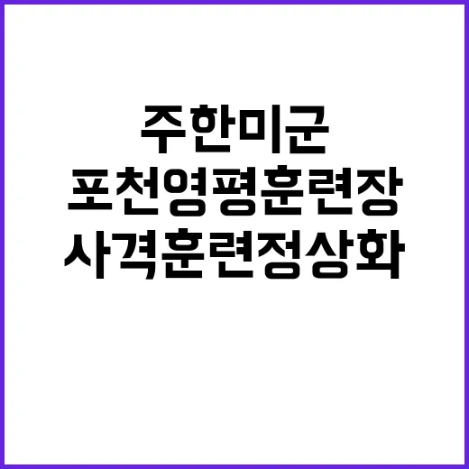 포천 영평훈련장 주…